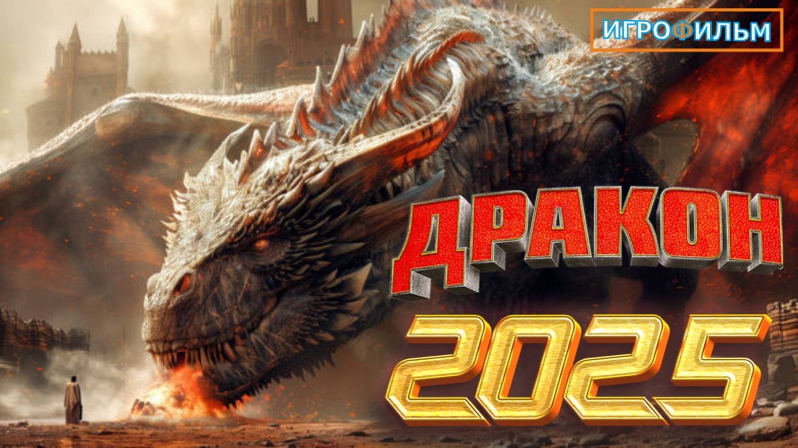 Дракон  2025 на Русском Полностью Прохождение Часть 1