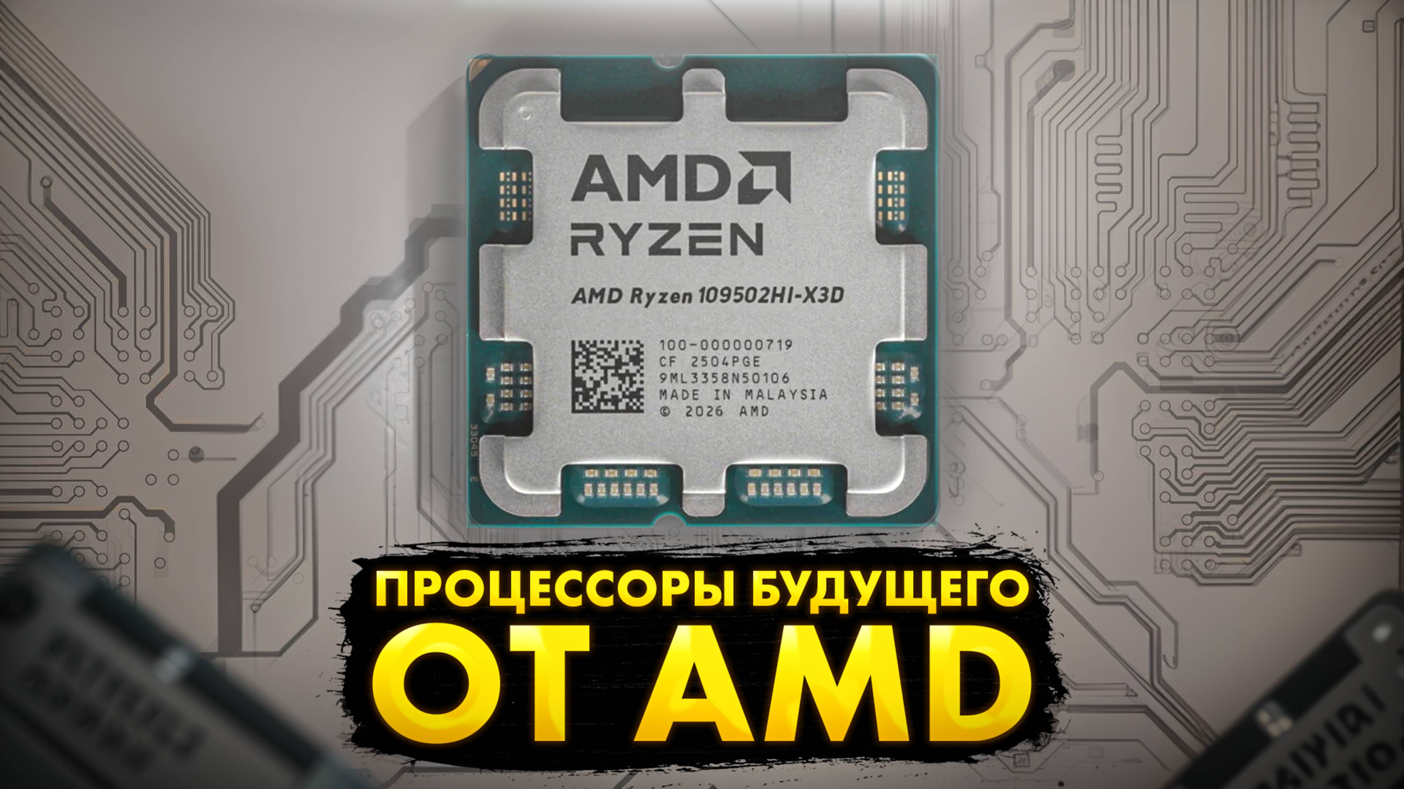 Что станет революцией в следующих AMD Ryzen и можно ли будет сделать апгрейд на AM5