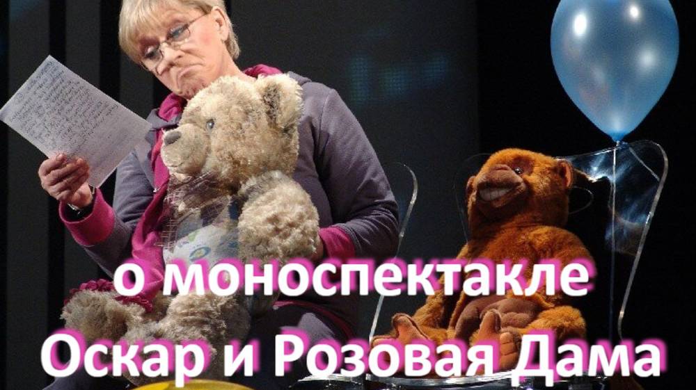 о телеспектакле "Оскар и Розовая Дама", реж. В. Пази (2006 г.)...//... письма к Богу ...//...