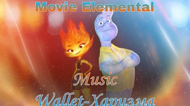 Elemental movie clip 2024 Amber and Wade (wallet-Харизма)