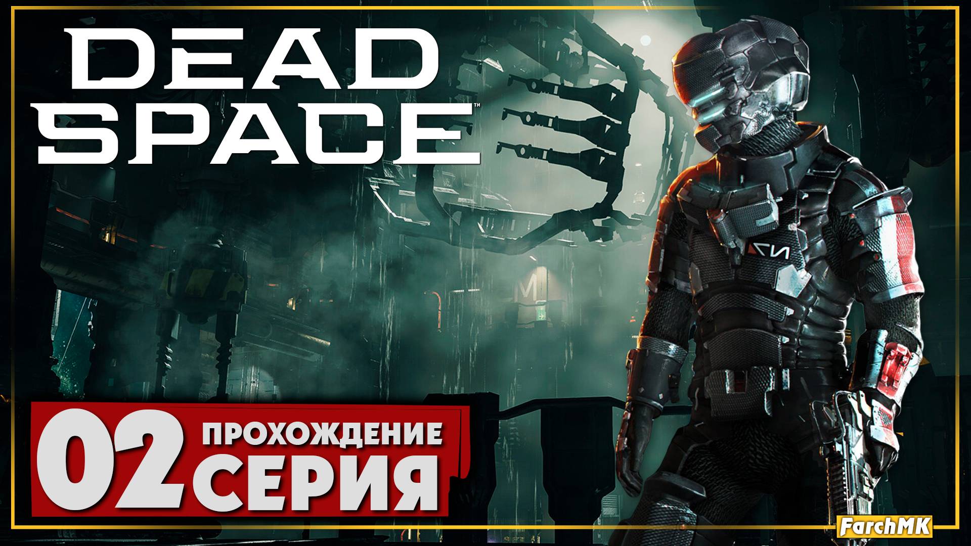 Годный ремейк ➤ Dead Space Remake 2023 🅕 Прохождение #2 | Русская озвучка | PC