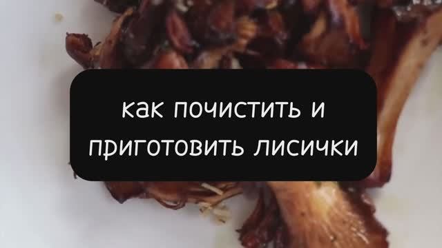 Грибы Лисички на сковороде. Как почистить и приготовить быстро и просто