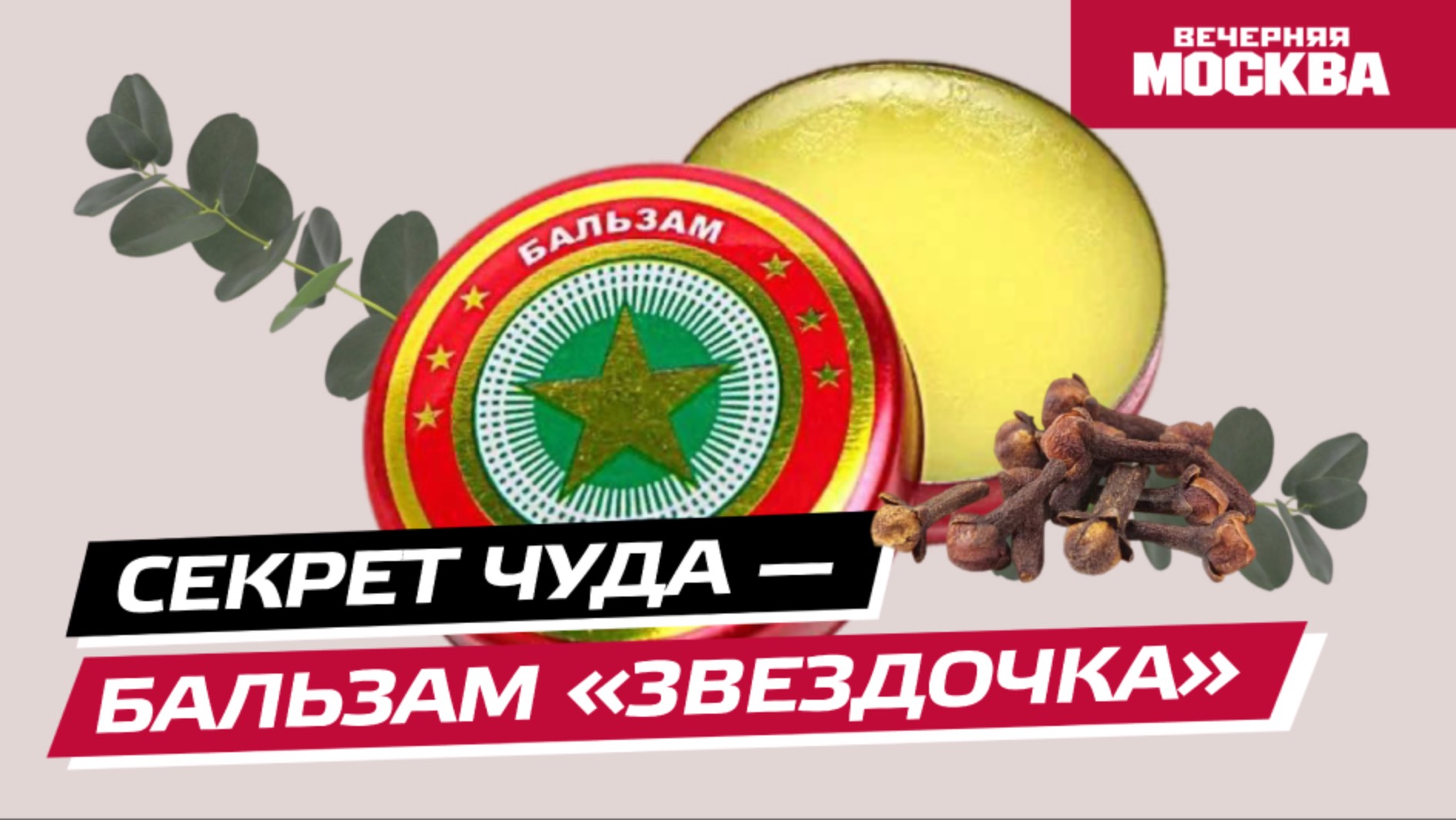 Секрет чуда — бальзам «звездочка» // Вечерняя Москва