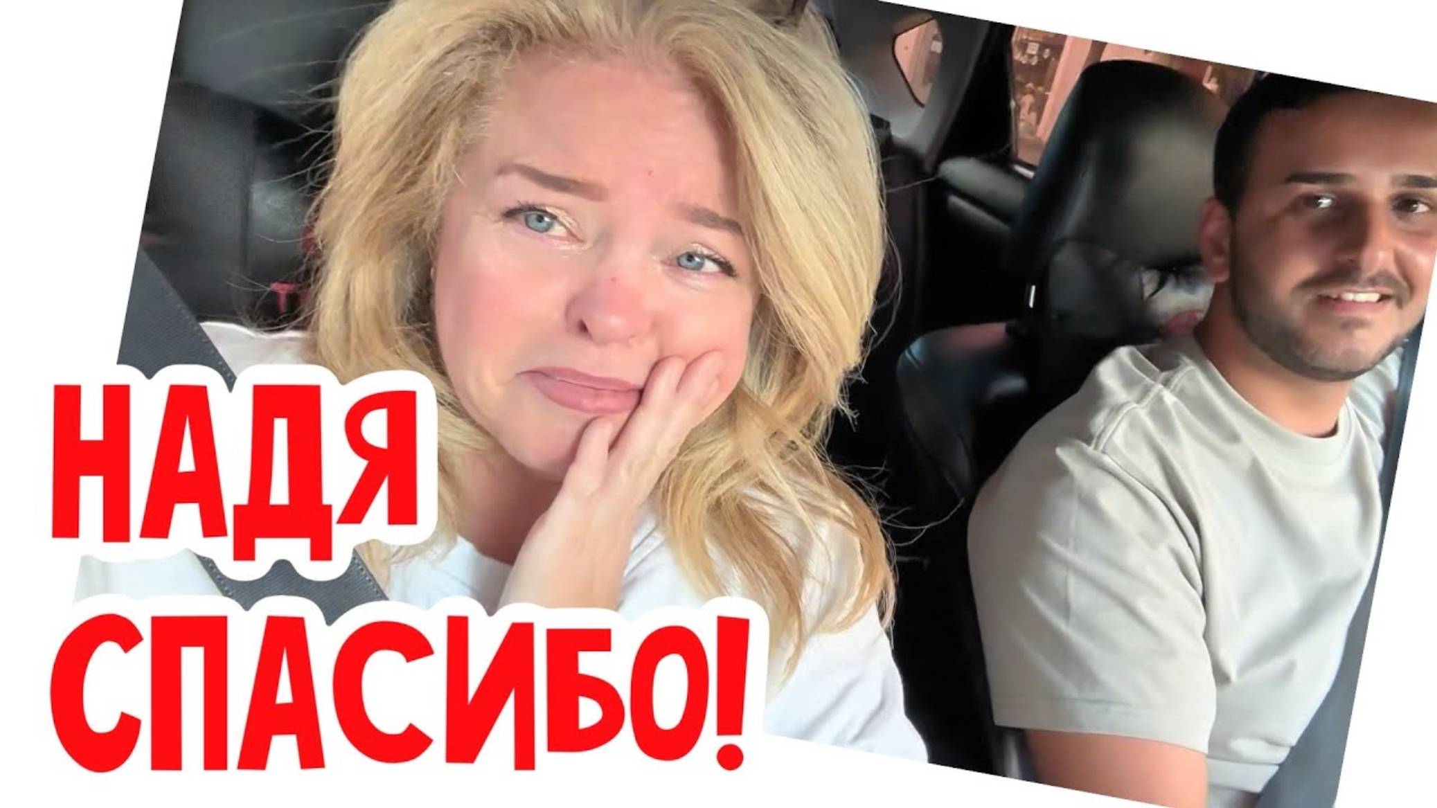 Наталья Фальконе. Георг меня провожает!