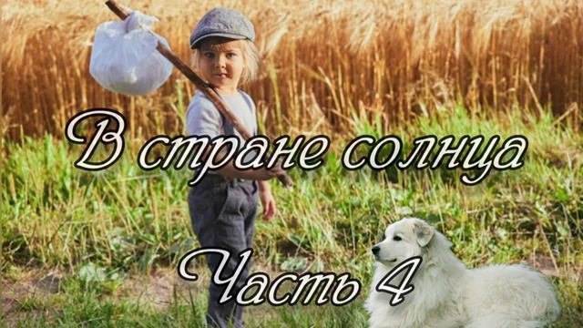 В стране солнца. Часть 4. Новый интересный христианский рассказ