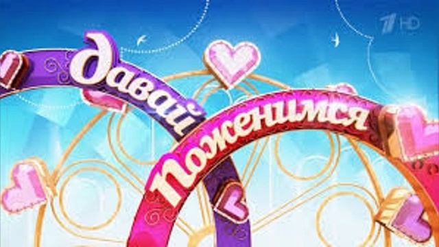 Давай поженимся. Эфир 08.07