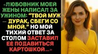 «Любовник моей жены написал во время ужина: “Твой муж — дурак” | Истории измен