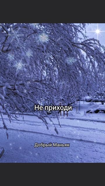 Добрый Маньяк - Не приходи