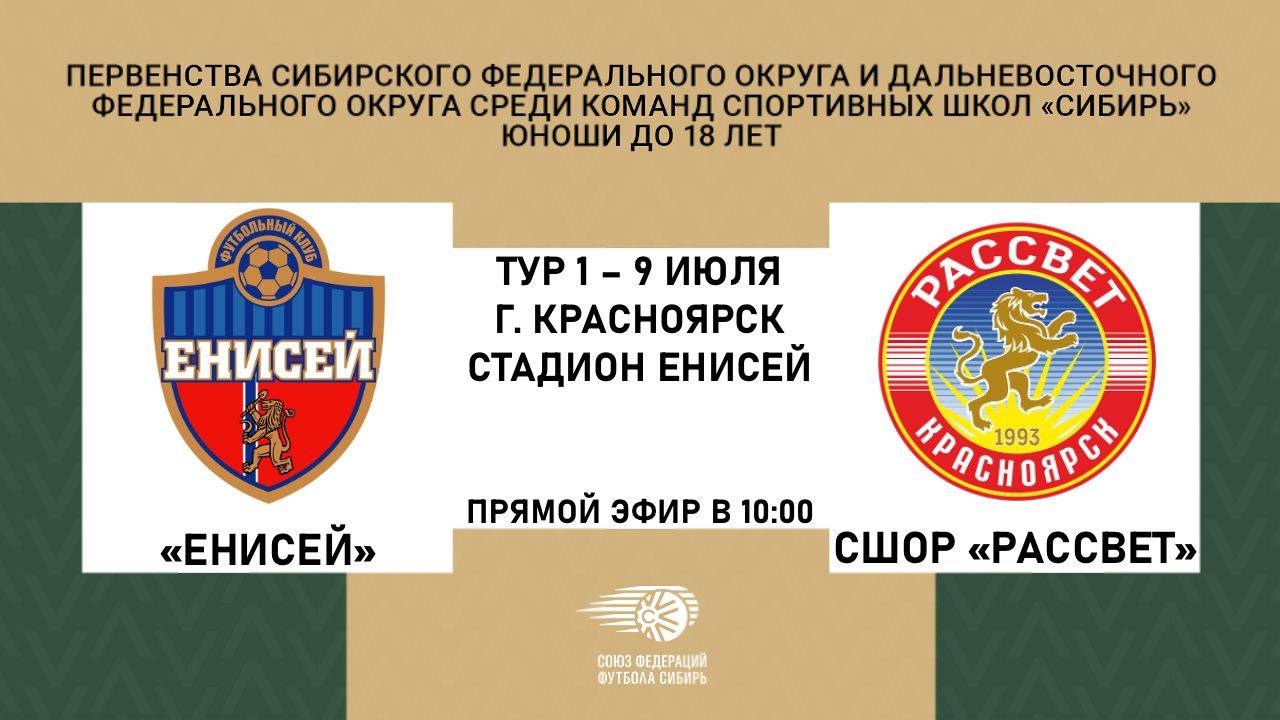 "Енисей" - СШОР "Рассвет" Первенство СФО и ДФО по футболу среди юношей до 18 лет.
