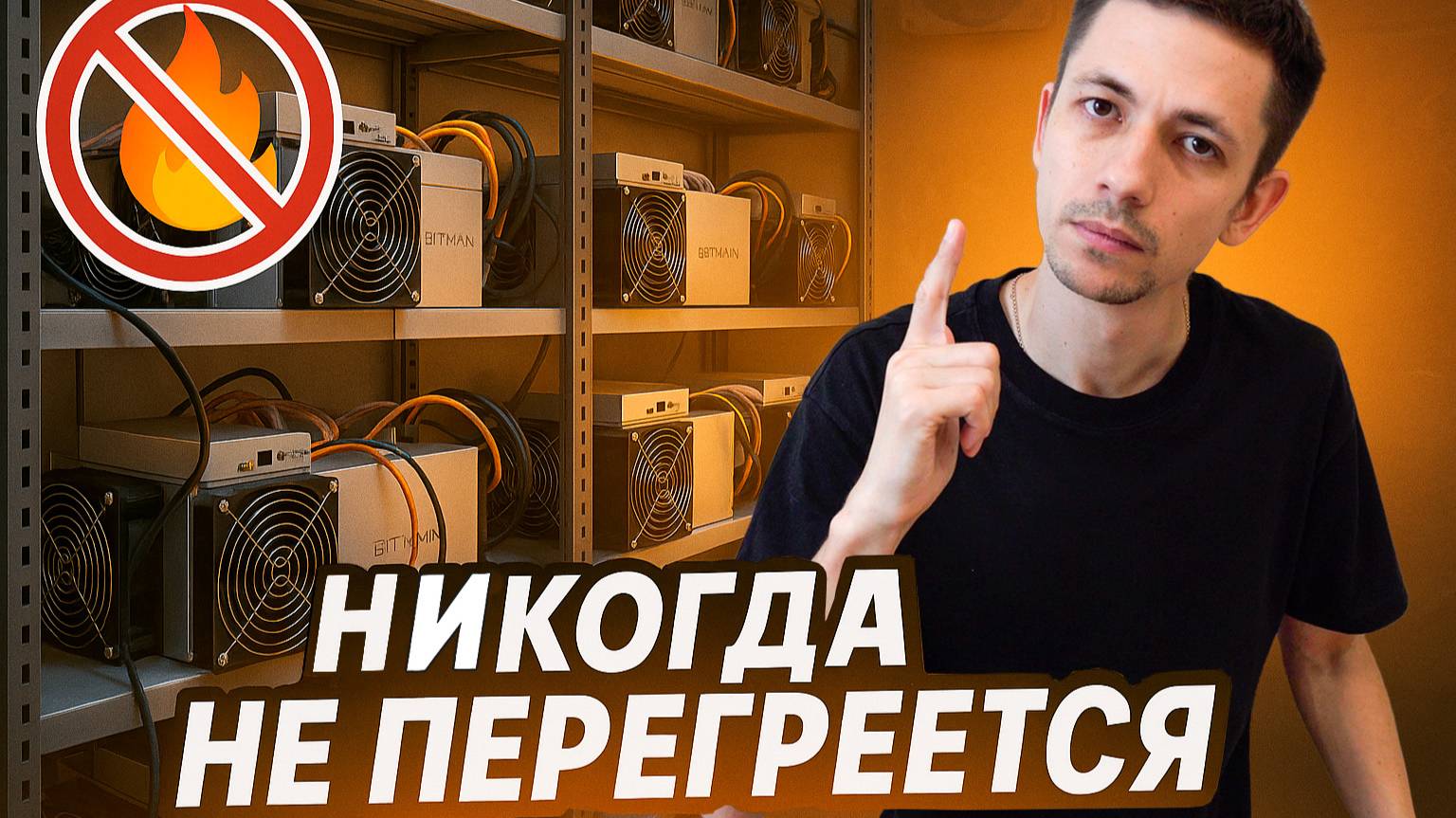 Как настроить АСИК для BTC, чтобы он НИКОГДА НЕ ПЕРЕГРЕВАЛСЯ за 5 Минут