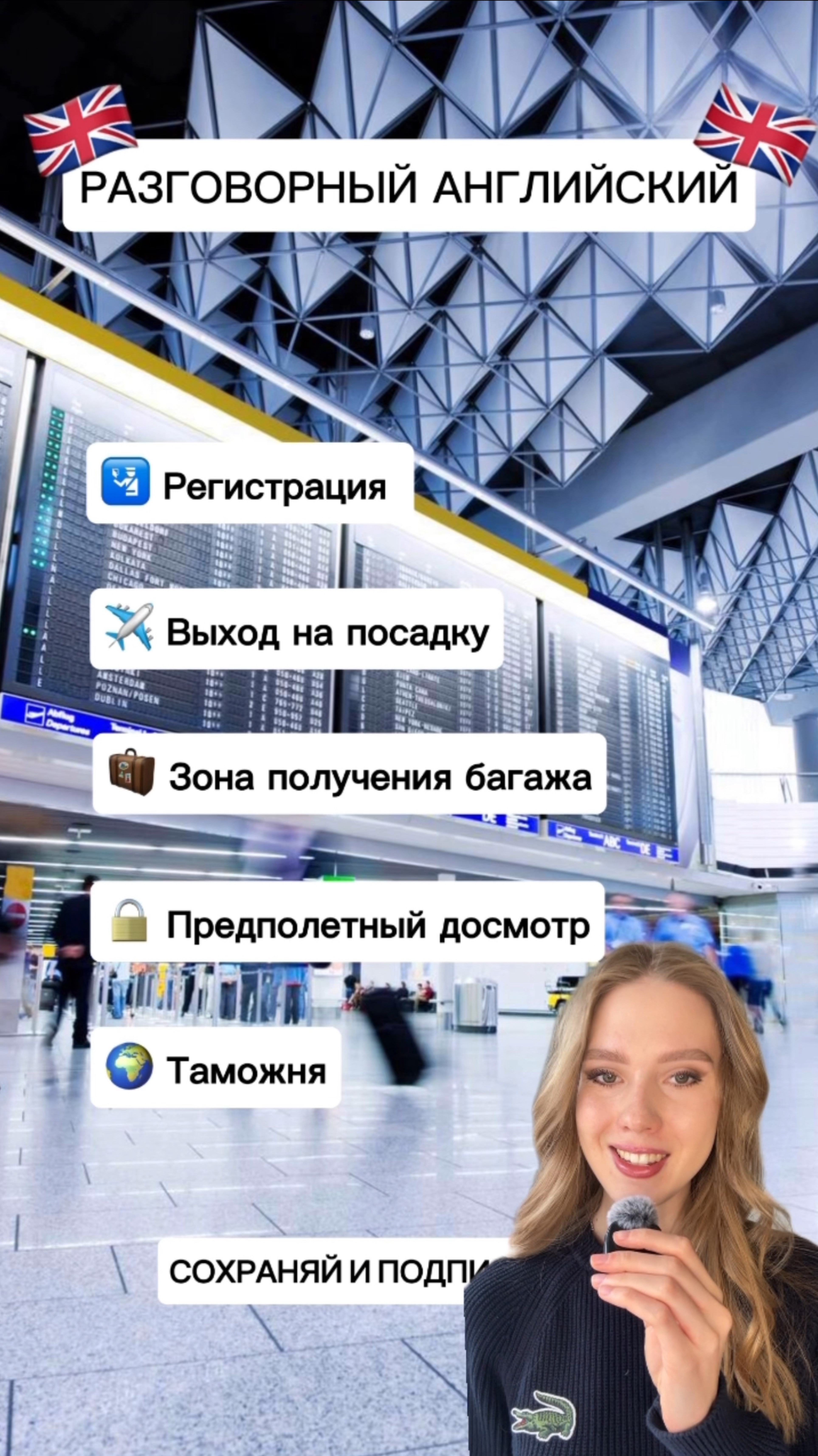 🌍✈️ Путеводитель по аэропорту на английском: от регистрации до таможни! 🧳💬