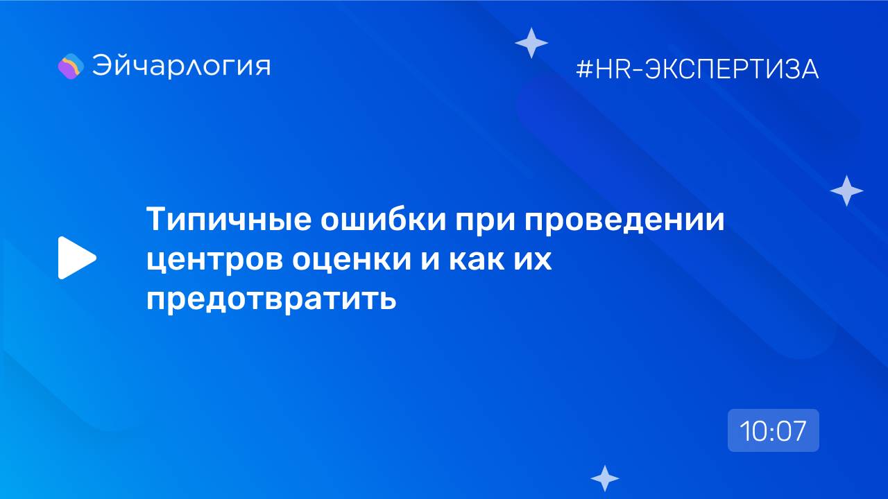Типичные ошибки при проведении центров оценки и как их предотвратить