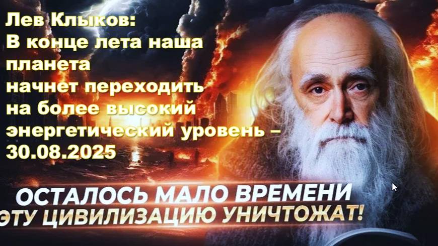 Лев Клыков: В конце летнего периода наша планета начнет переходить на более высокий энергетический у