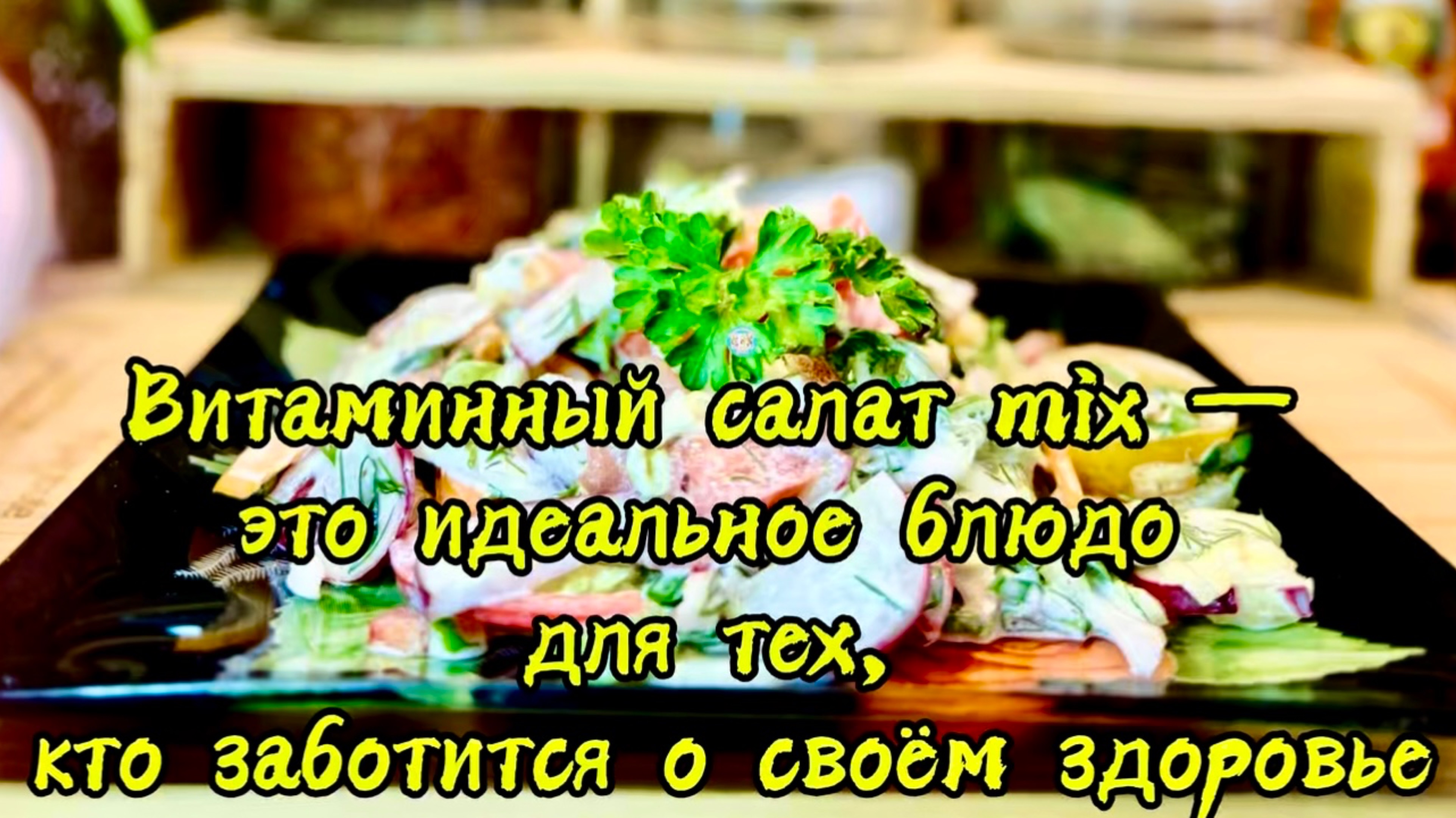 Витаминный салат mix — это идеальное блюдо для тех, кто заботится о своём здоровье