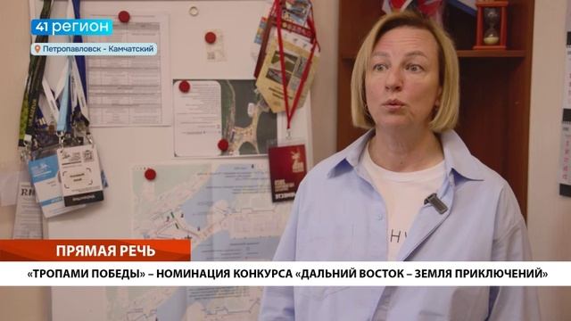 «ТРОПАМИ ПОБЕДЫ» – НОМИНАЦИЯ КОНКУРСА «ДАЛЬНИЙ ВОСТОК – ЗЕМЛЯ ПРИКЛЮЧЕНИЙ»• ПРЯМАЯ РЕЧЬ