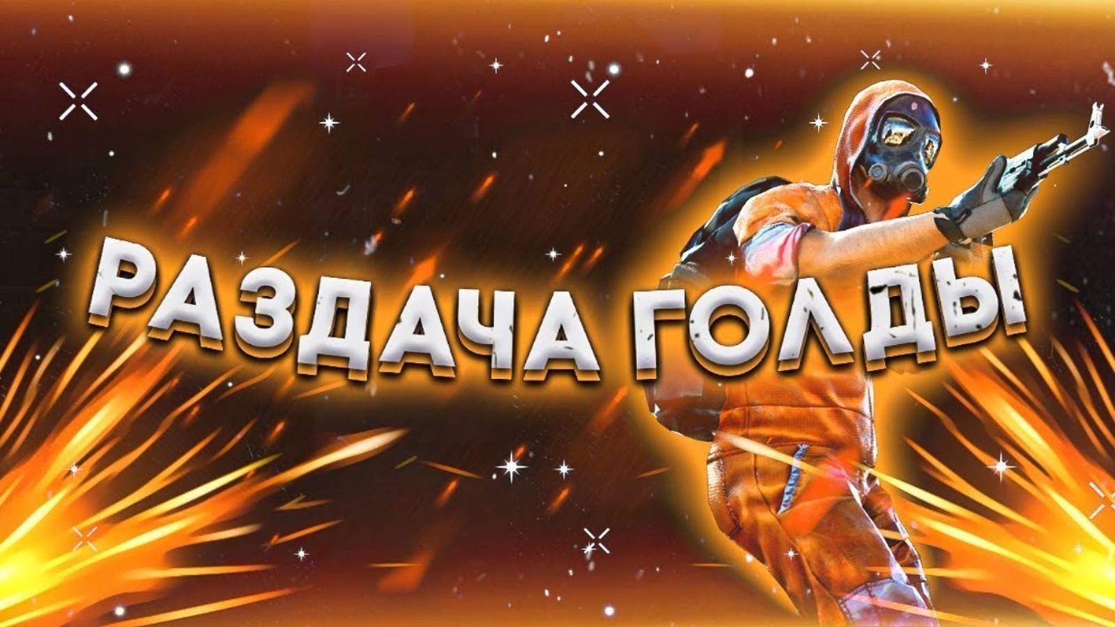 Мастер раздаёт голду)))