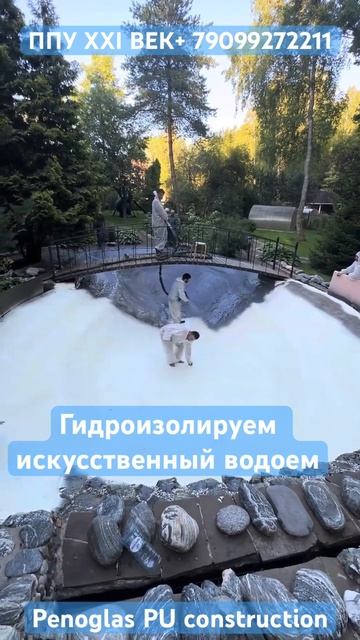 Гидроизоляция пруда, водоема, бассейна, фонтана, емкости напылением полимочевины, полиурии.