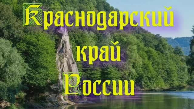 Регионы России - Краснодарский край России
