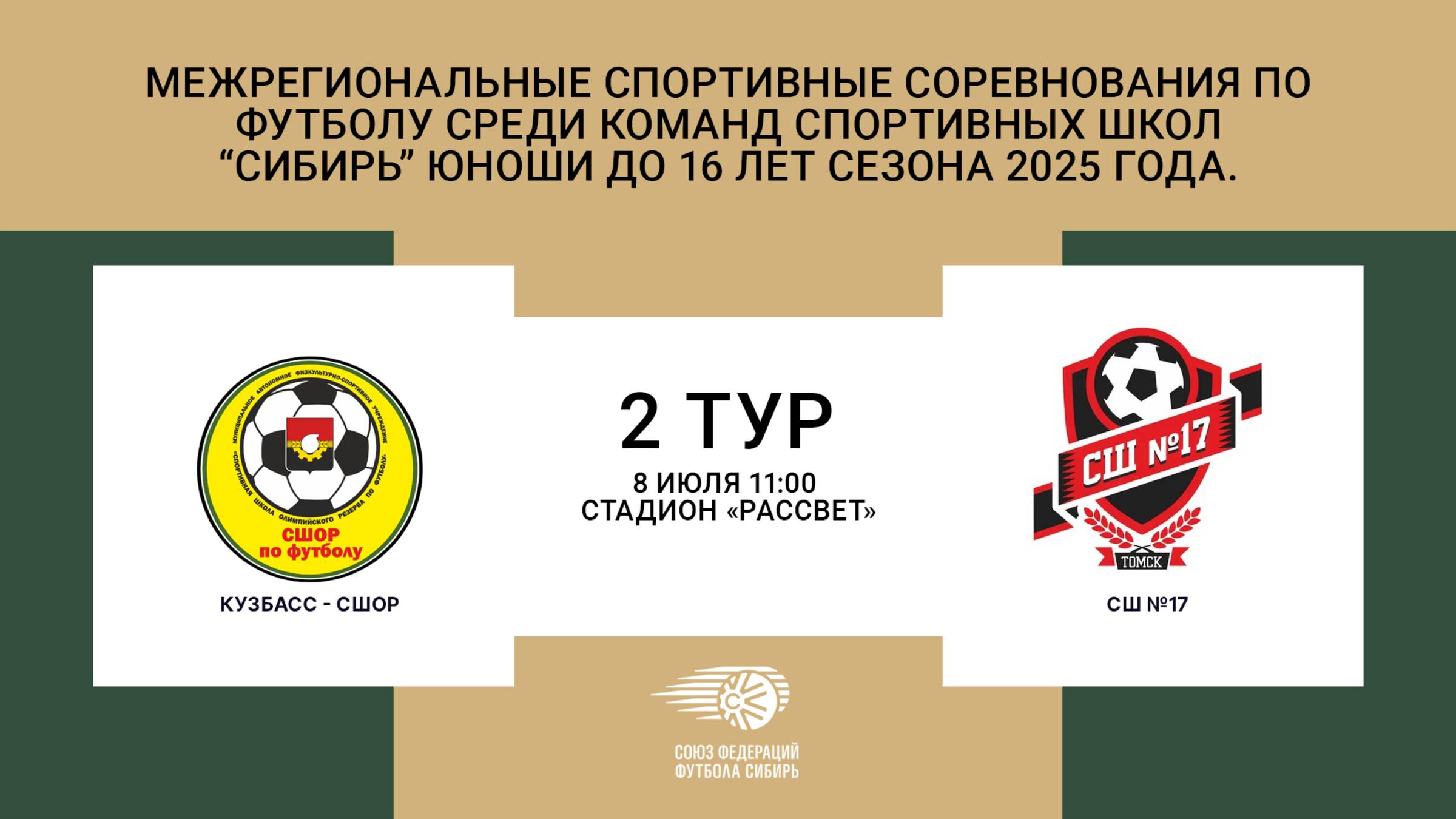 "Кузбасс-СШОР" - "СШ №17"  Первенство СФО и ДФО по футболу среди юношей до 16 лет