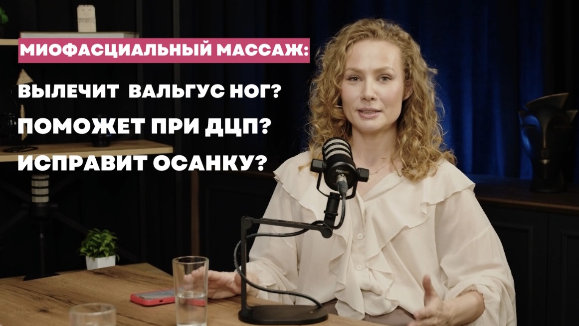МИОФАСЦИАЛЬНЫЙ МАССАЖ: Вылечит вальгус ног? Поможет при ДЦП? Исправит осанку?