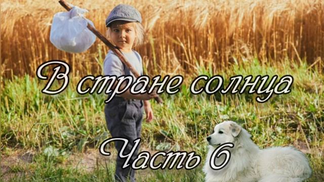 В стране солнца. Часть 6. Конец.  Новый интересный христианский рассказ