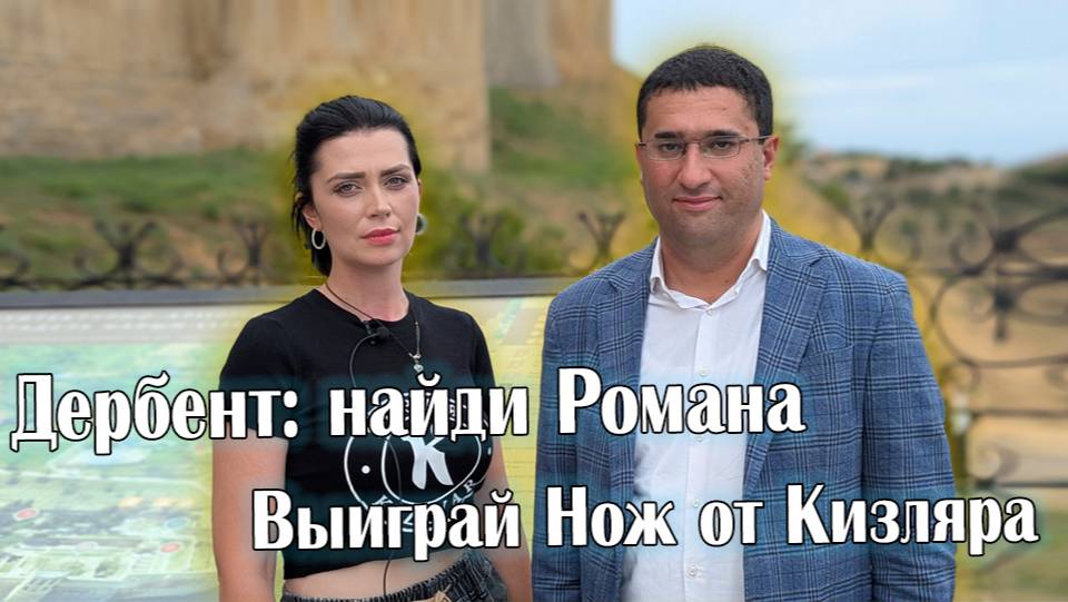 Секреты Дербента: Приз за Знания о Дагестане. Выиграй Нож от Кизляра