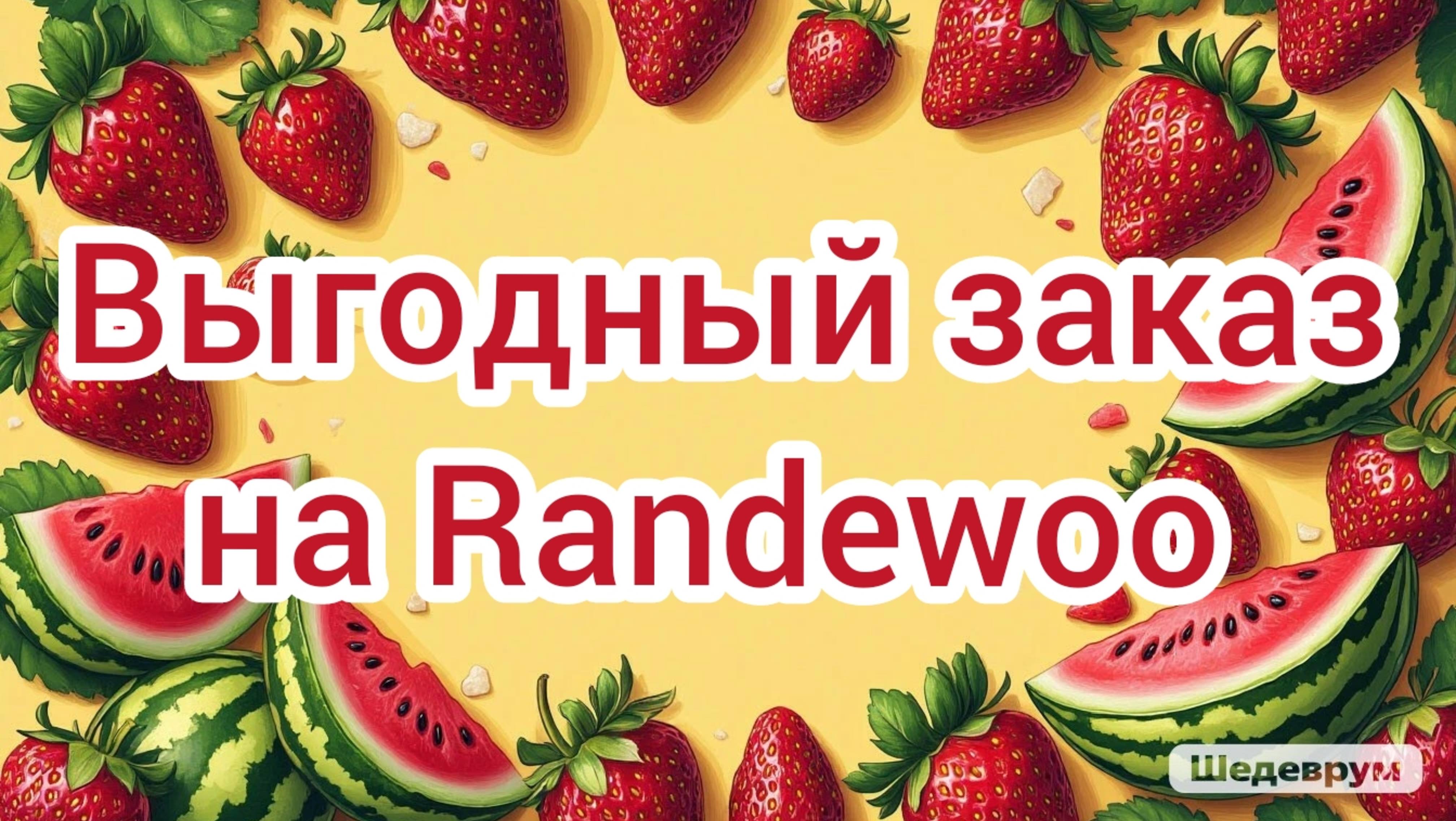 Выгодный заказ на Randewoo//Купила свои парфюменые хотелки 🥰