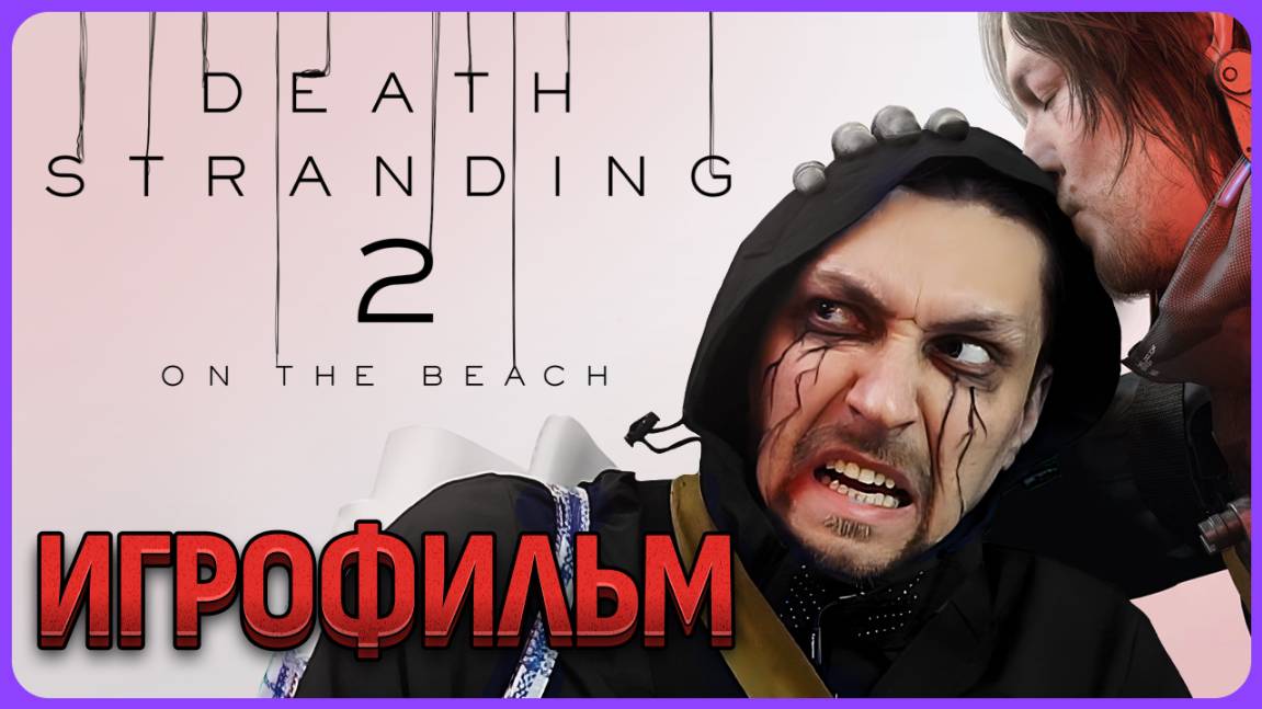 Игрофильм - Death Stranding 2. Часть 1 из 2х #сезонконтентаRUTUBE