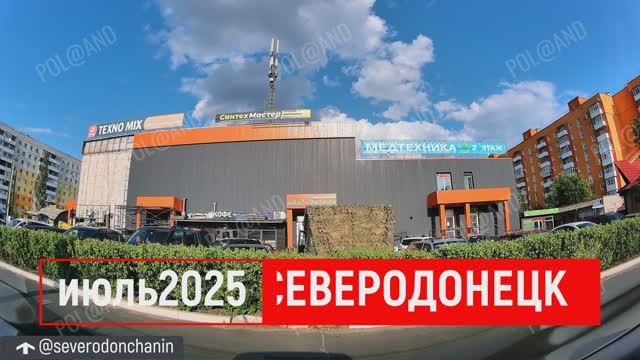 СЕВЕРОДОНЕЦК АСТРУМ 2025