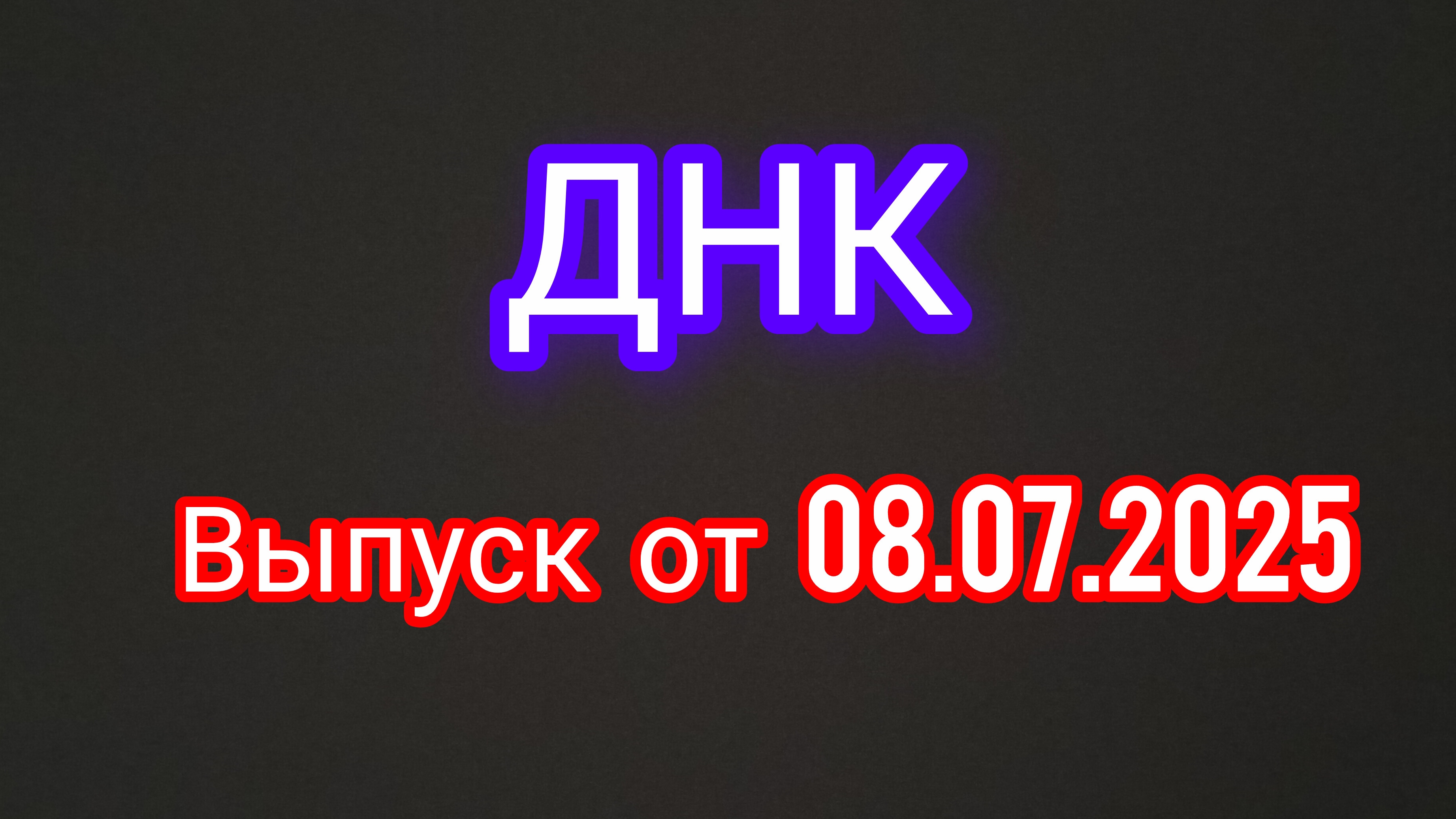 ДНК. Выпуск от 08.07.2025