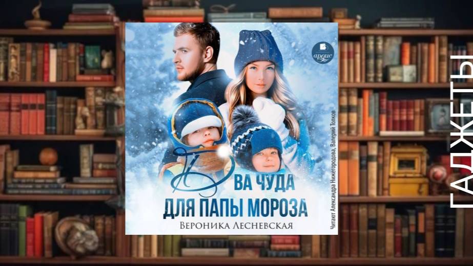 Два чуда для папы мороза