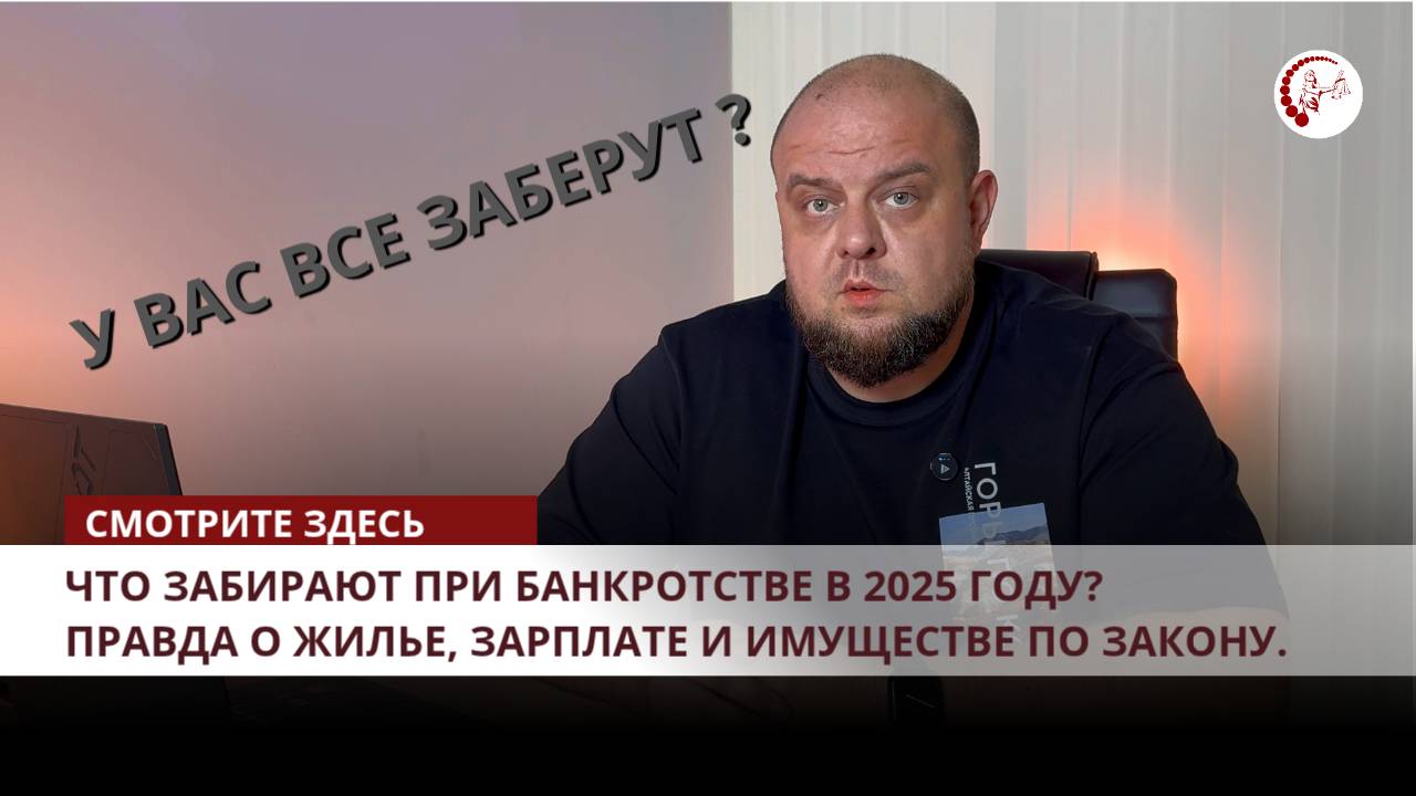 🏠 Что забирают при банкротстве в 2025 году? Правда о жилье, зарплате и имуществе по закону.