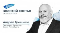 Золотой Состав. В гостях Андрей Грошиков 08.07.2025