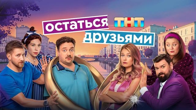 Остаться друзьями 9-я серия