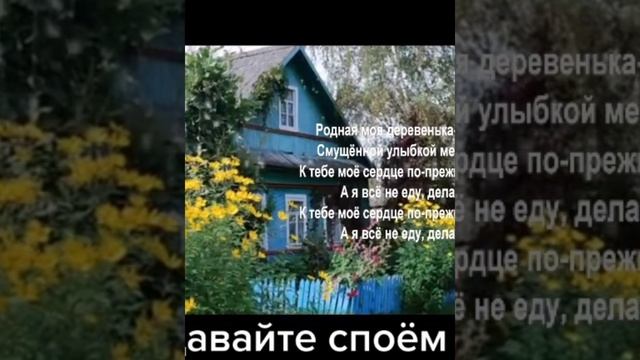 "Деревня моя"
исполняет Роза Ахунова