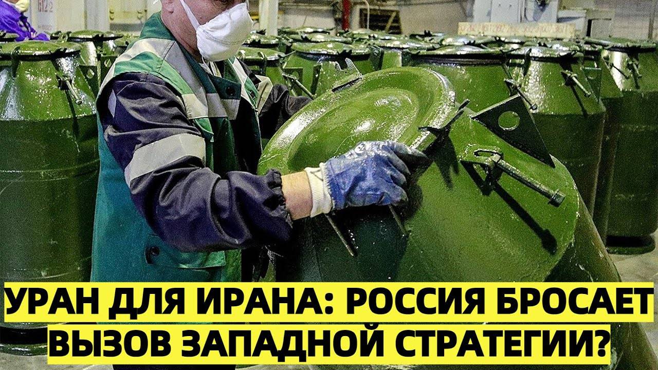 Россия заявила о готовности обогащать уран для Ирана