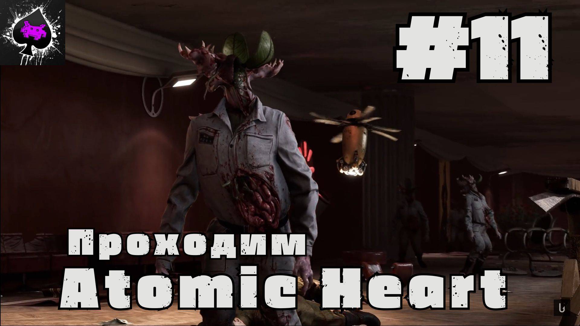 Atomic Heart - проходим легенду русского игростроя)