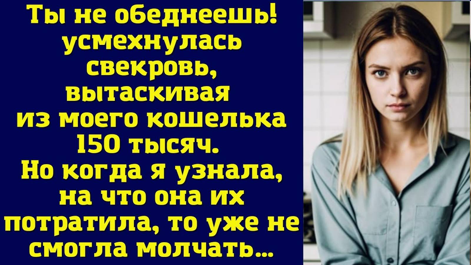 Истории из жизни. Ты не обеднеешь! – усмехнулась свекровь, вытаскивая из моего. Слушать аудиорассказ