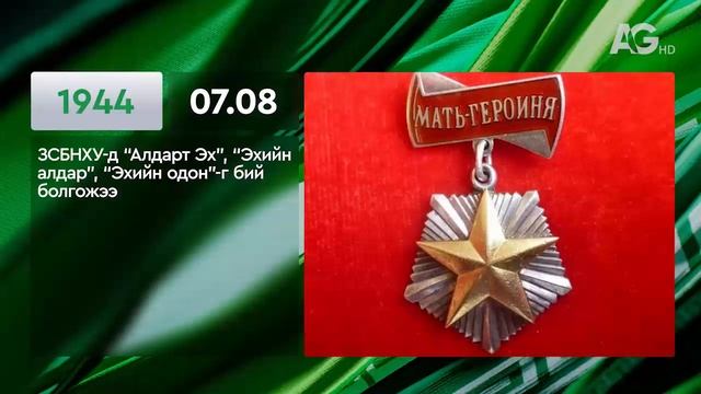 ЭНЭ ӨДӨР ТҮҮХЭНД 07.08/ ЭТОТ ДЕНЬ В ИСТОРИИ: 8 июля