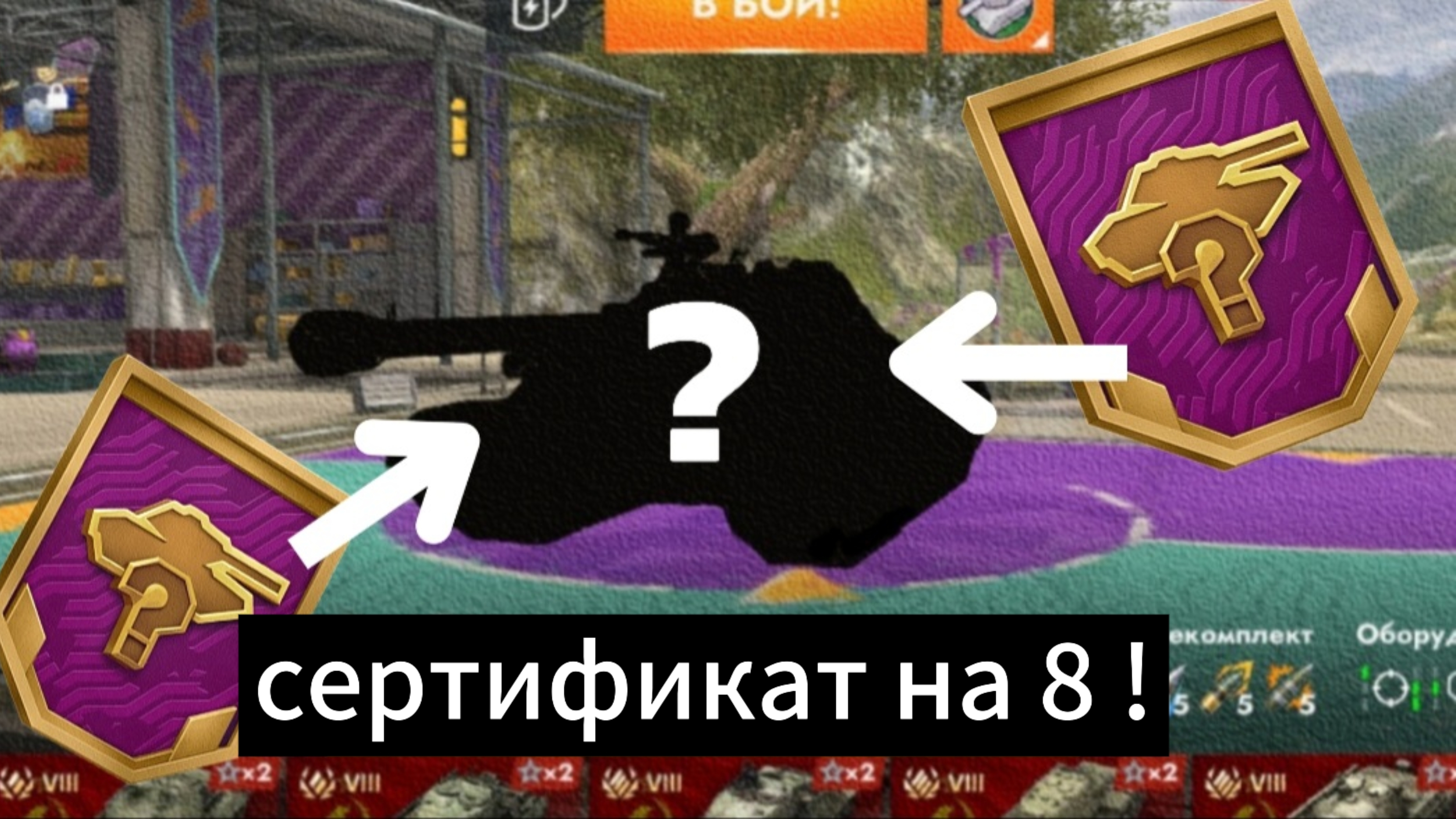 Открыл сертификат на 8 в Tanks Blitz ! стоило ли того ?