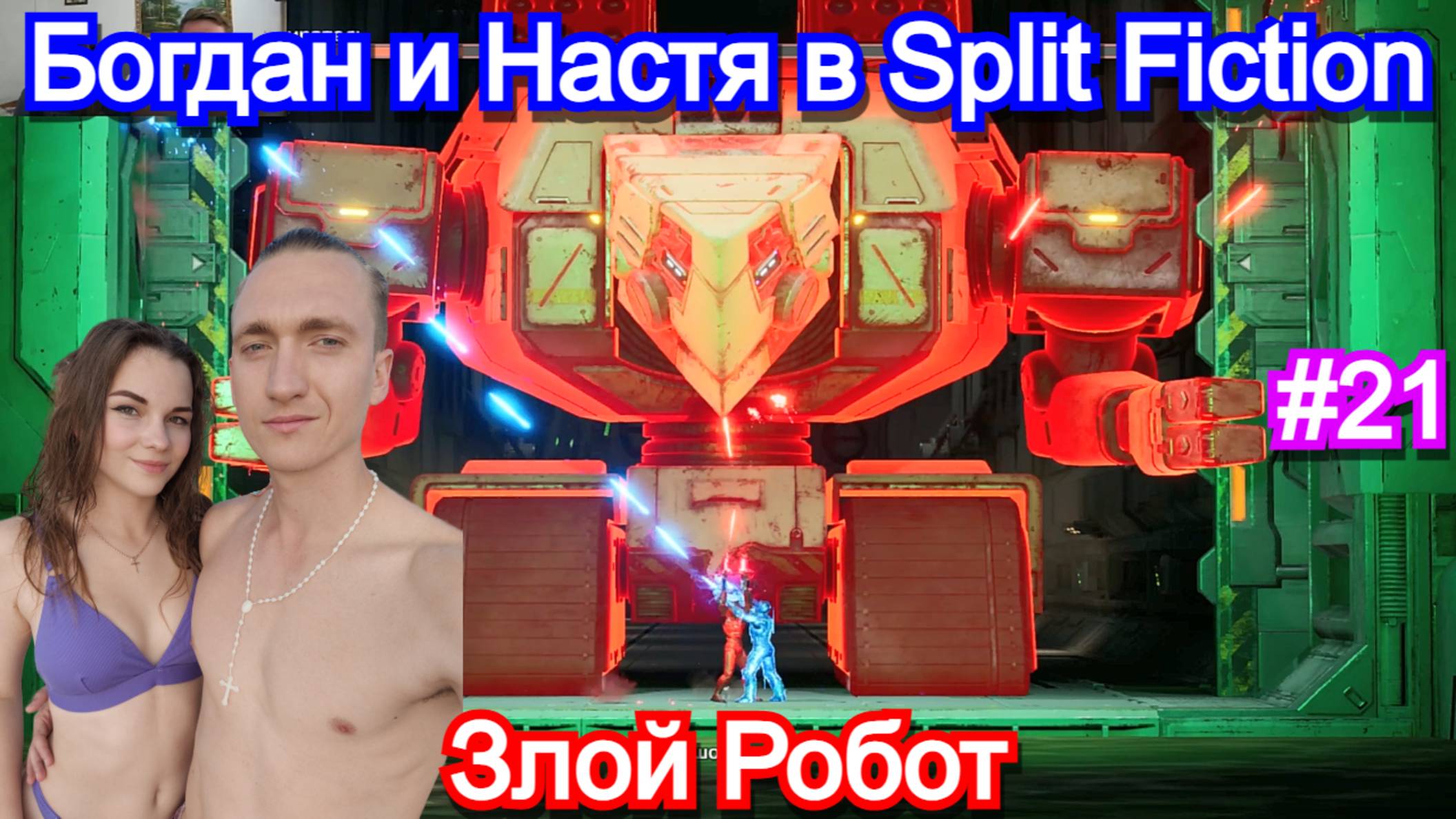 Играем с девушкой в Split Fiction. Часть 21 - Злой робот. Прохождение
