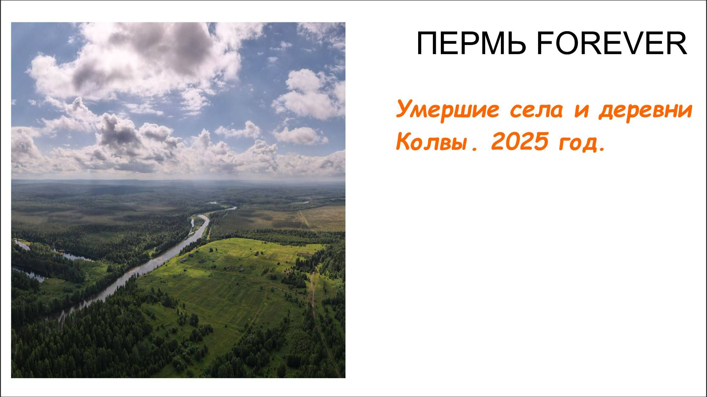 Заброшенные деревни Колвы
