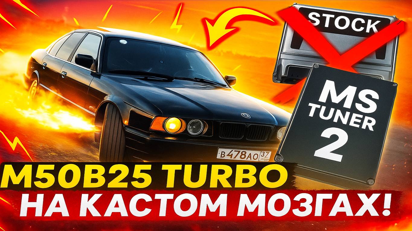 🚀 BMW E34 TURBO: Выкинул родной мозг! MS TUNER 2 против STOCK!от А до Я #сезонконтентаRUTUBE