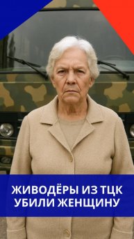 Полицаи из ТЦК убили мать прямо на глазах у её сына. Жуткое видео из Харьковской области. Посмотрите