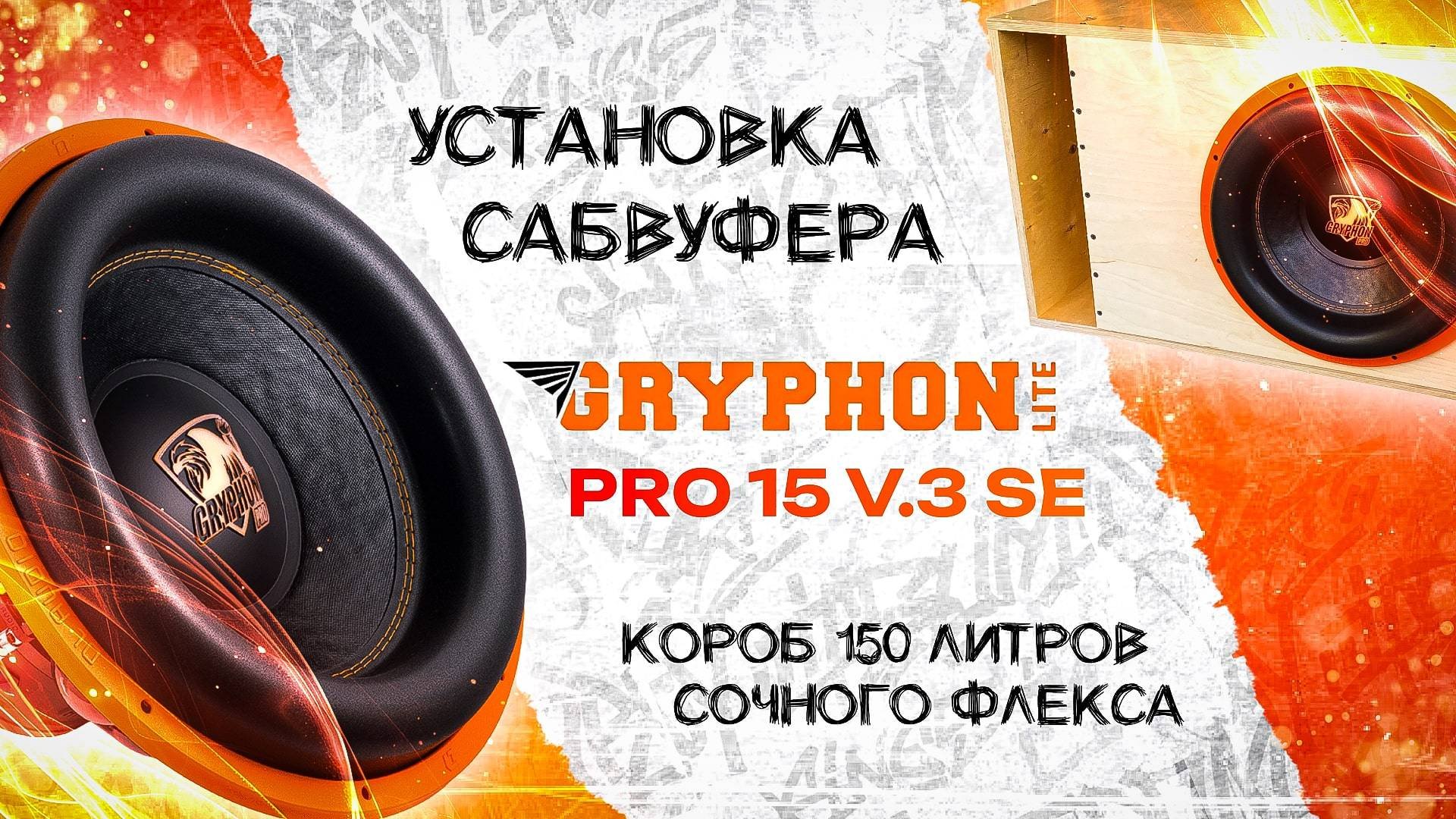 Установка сабвуфера DL Audio Gryphon Lite Pro 15 V.3 SE в Seat Altea Freetrack
