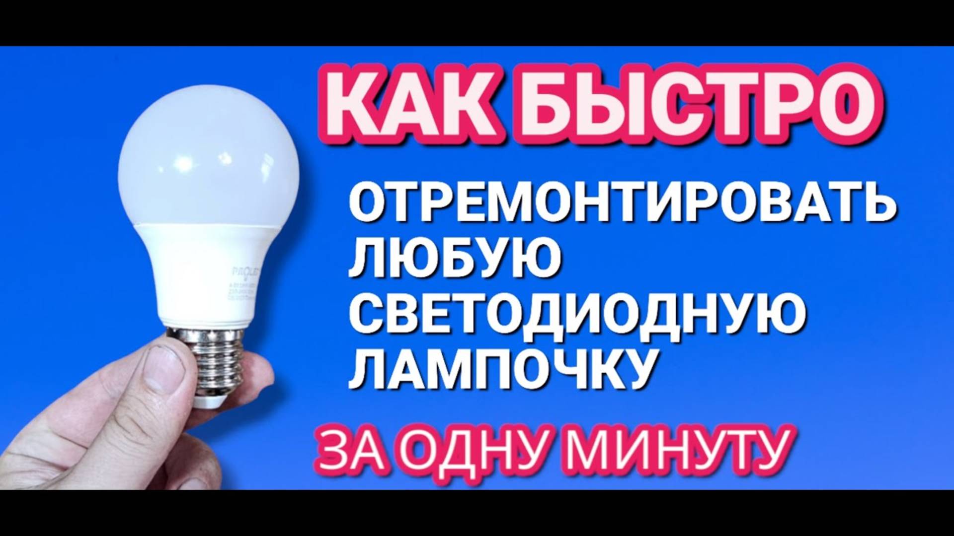 КАК РАЗОБРАТЬ и ПОЧЕНИТЬ светодиодную лампочку. Ремонт LED лампочки своими руками за минуту