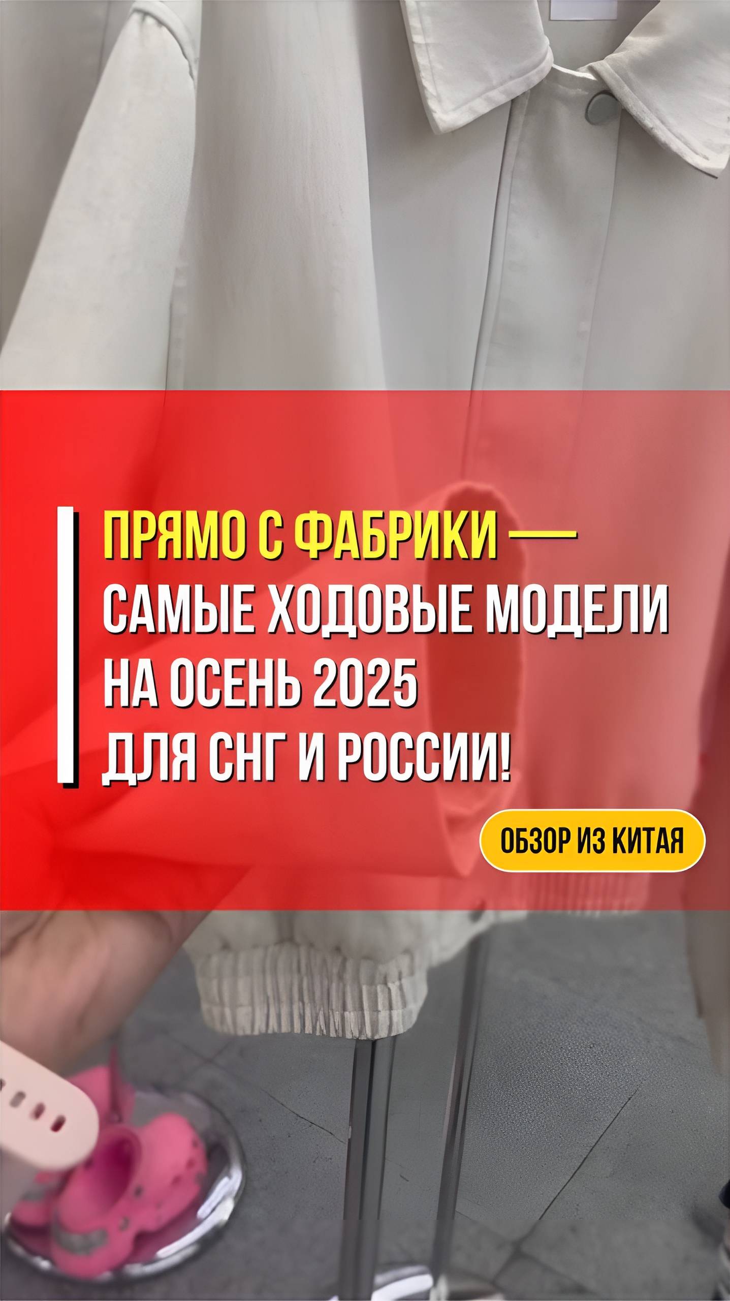 Одежда на осень 2025 — что берут магазины в СНГ