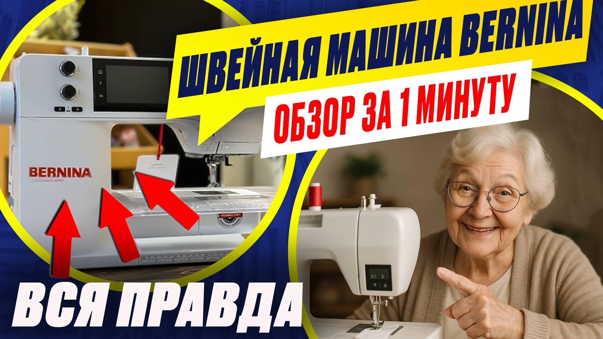 Обзор за 1 минуту: Люксовая компьютерная швейная машина Bernina. Удобства для шитья