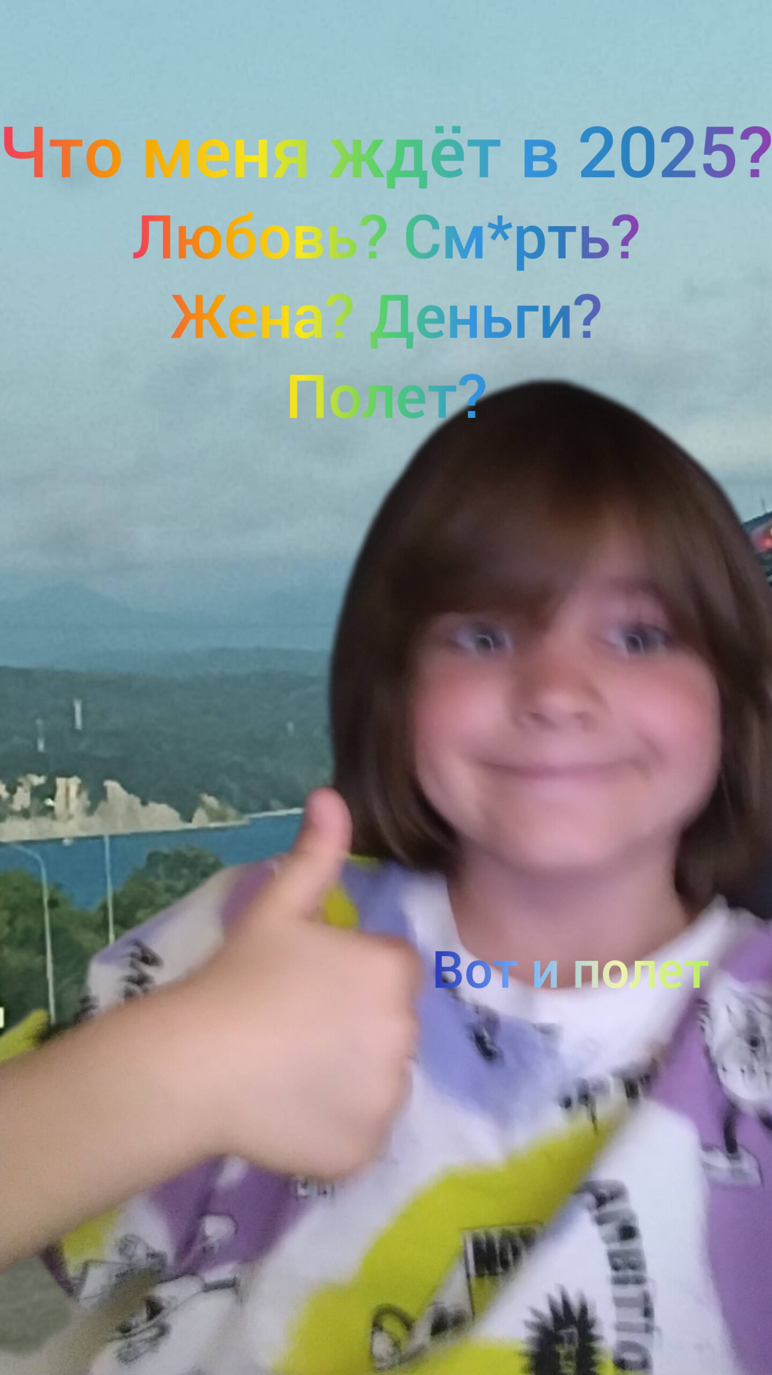 Что меня ждёт в 2025 году? 
(Это старое видео)