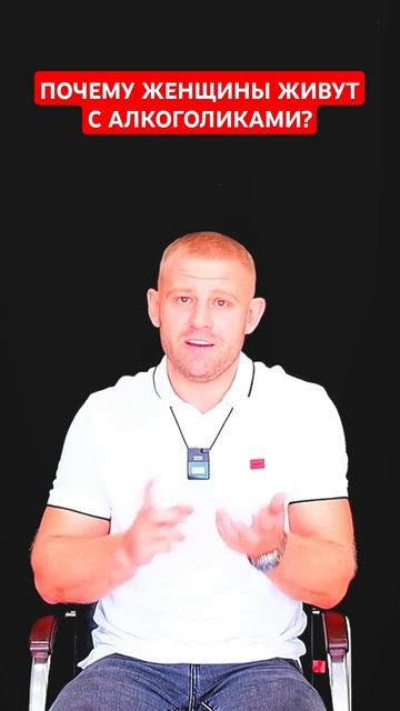 Почему женщины живут с алкоголиками? #алкоголизмвсемье